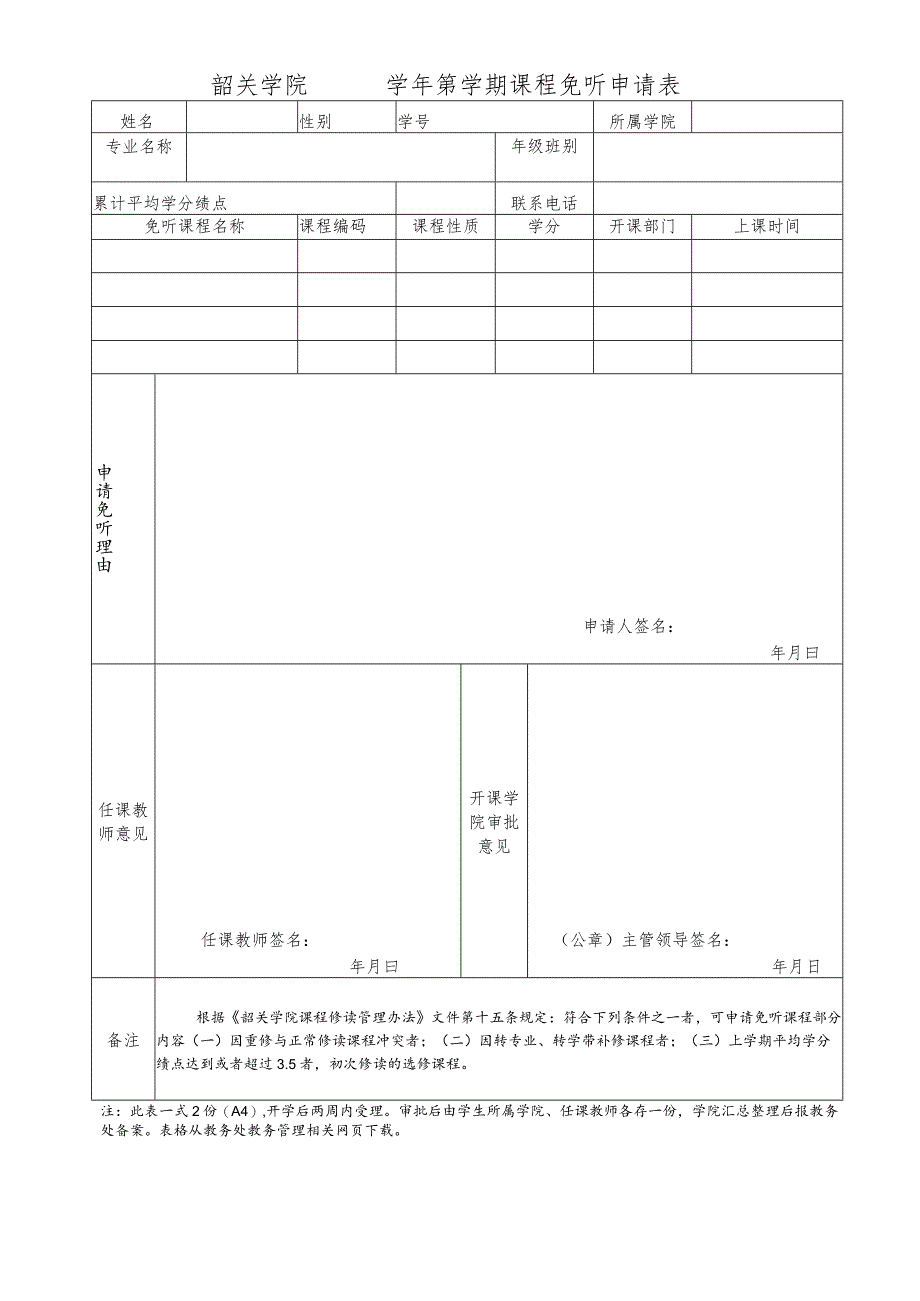 韶关学院学年第学期课程免听申请表.docx_第1页