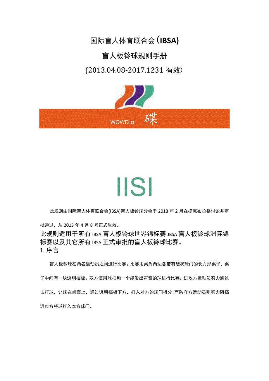 国际盲人体育联合会IBSA盲人板铃球规则手册20008-2031有效.docx_第1页