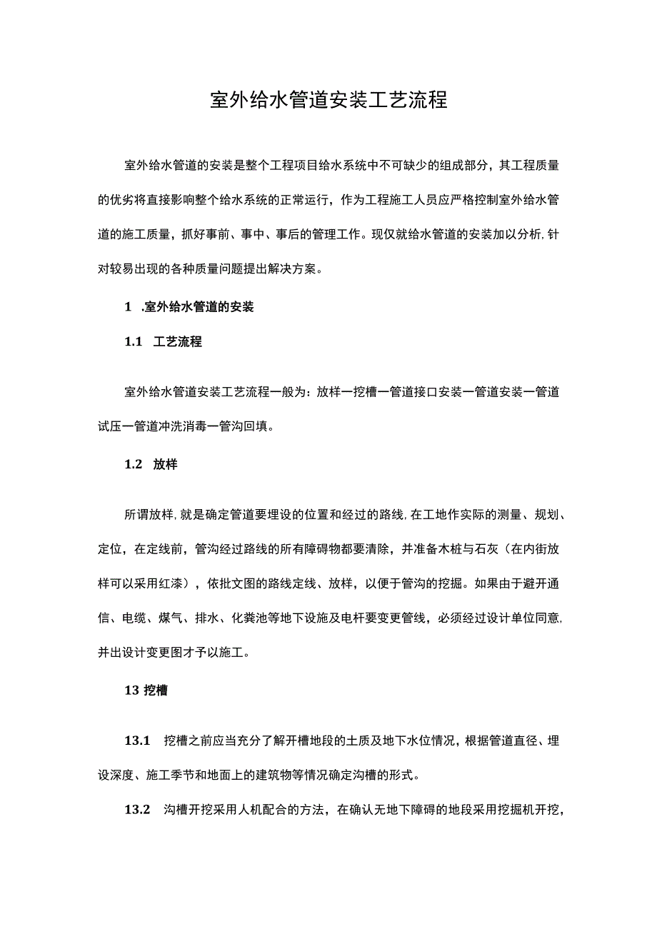 室外给水管道安装工艺流程.docx_第1页