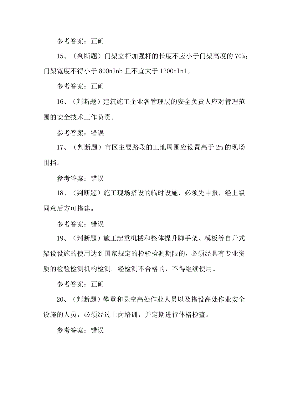 2023年安全员C证理论考试题第80套.docx_第3页