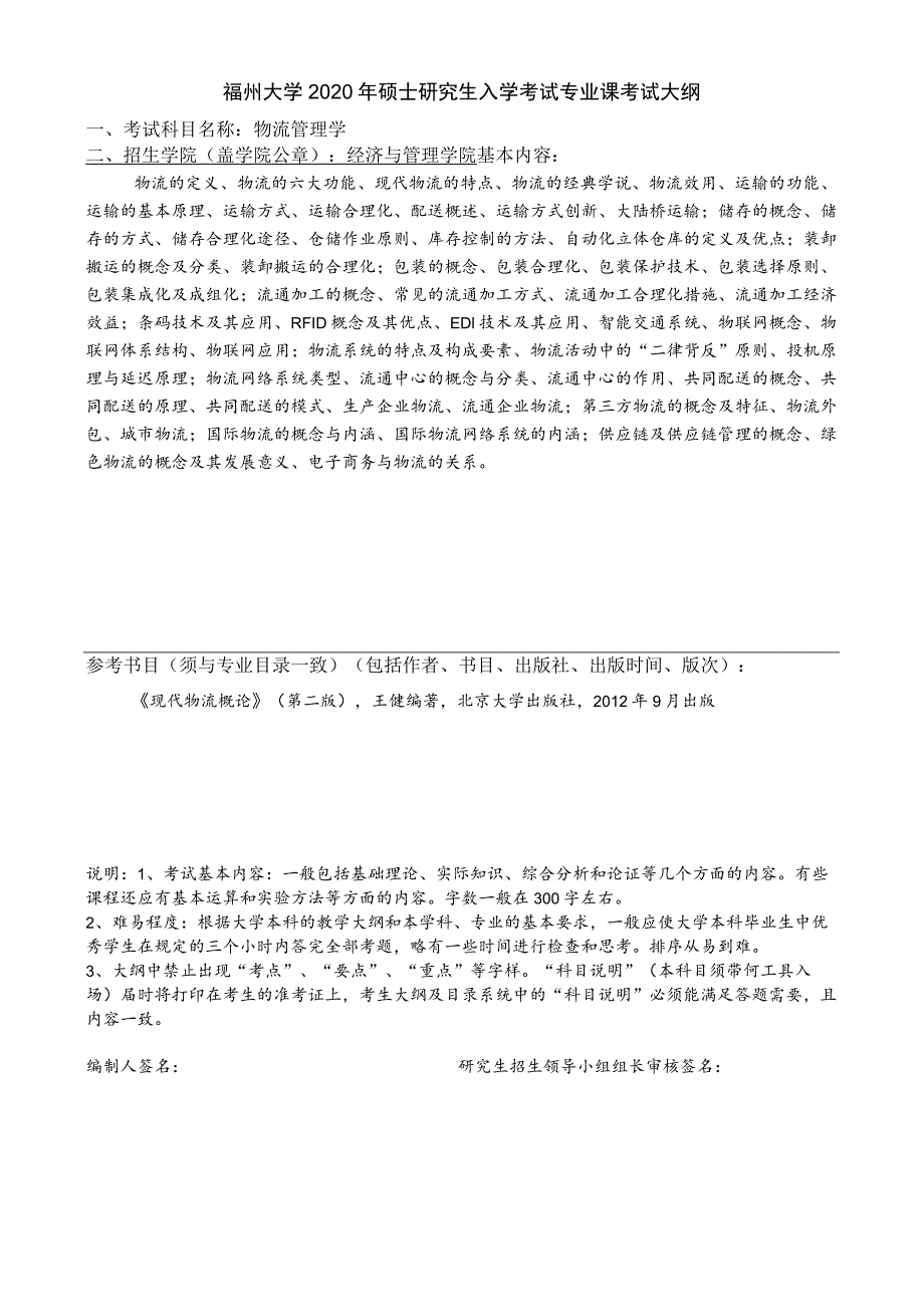 福州大学2020年硕士研究生入学考试专业课考试大纲.docx_第1页