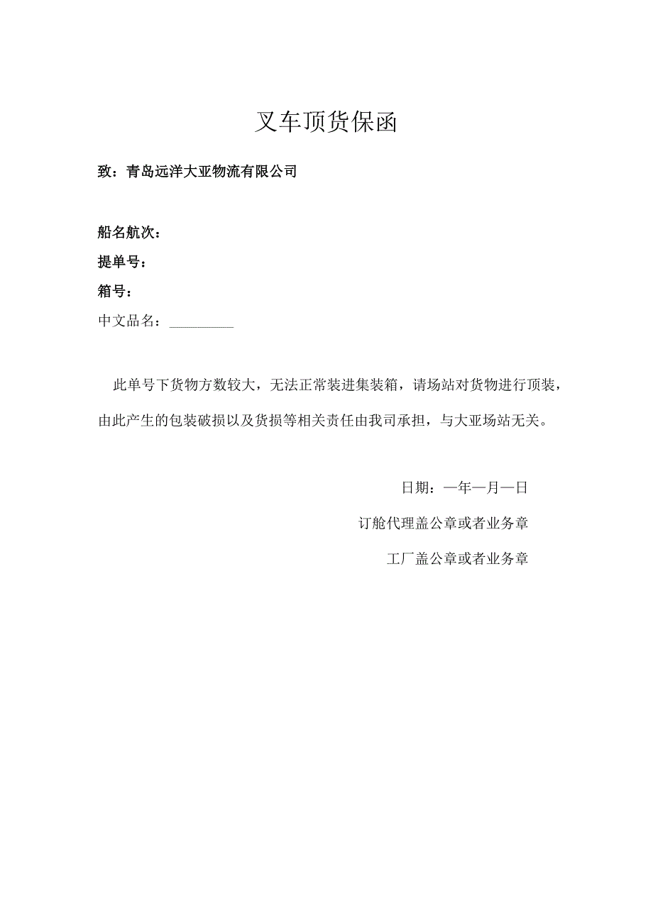 叉车顶货保函.docx_第1页