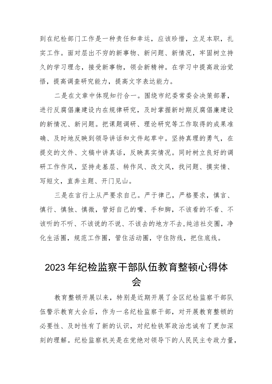 2023纪检监察干部队伍教育整顿心得体会模板八篇.docx_第2页