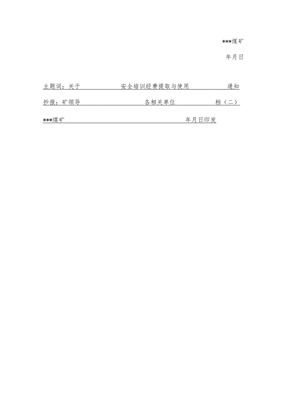 煤矿培训经费提取和使用BZH.docx_第2页