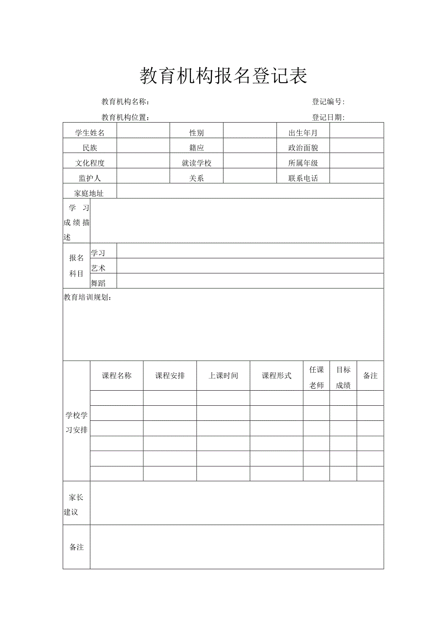 教育机构报名登记表.docx_第1页