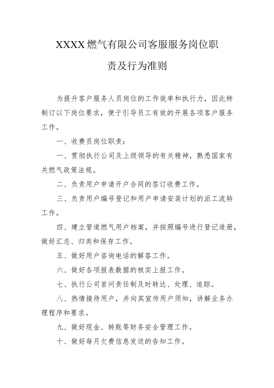 燃气有限公司客服服务岗位职责及行为准则.docx_第1页