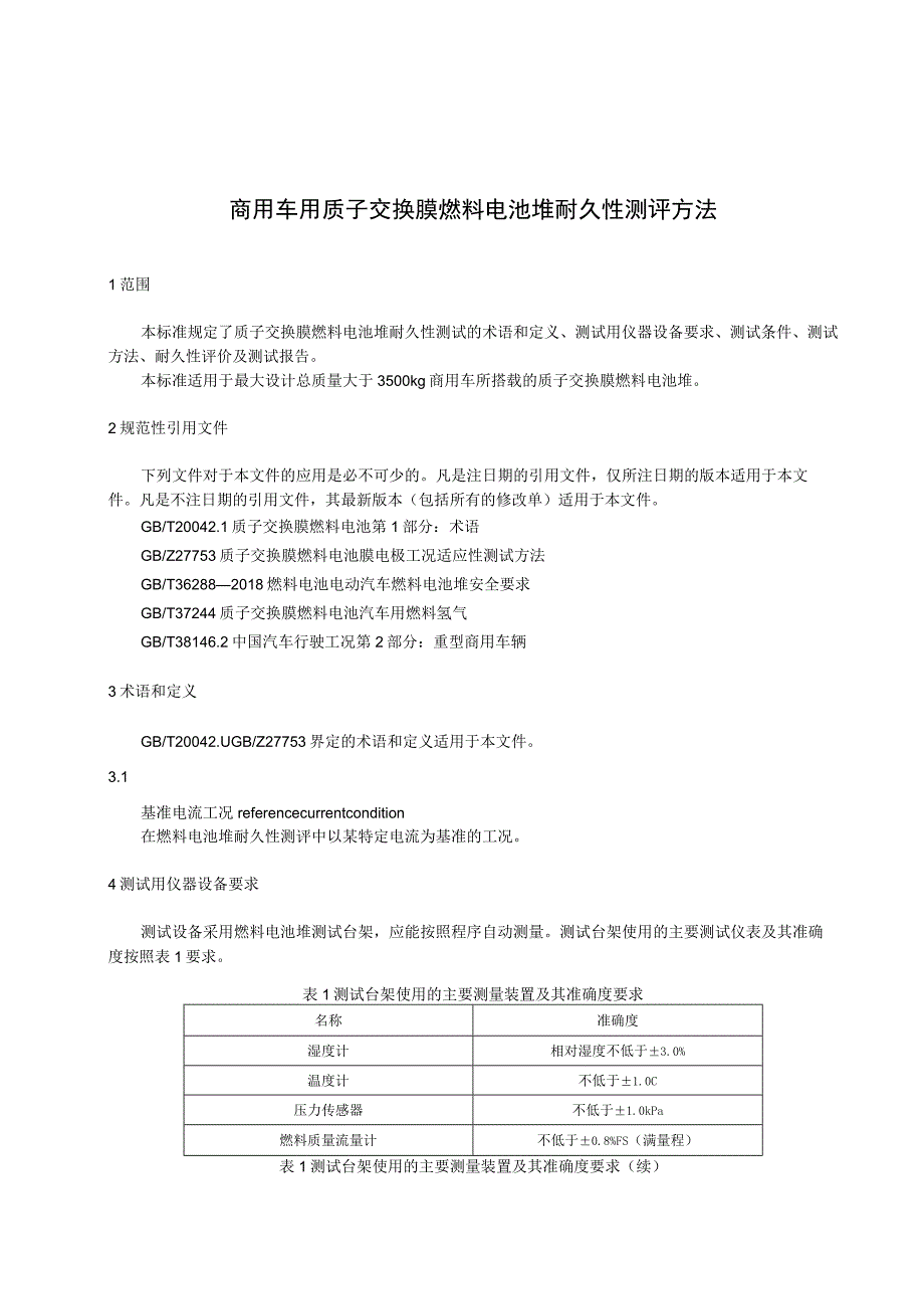 商用车用质子交换膜燃料电池堆耐久性测评方法.docx_第1页