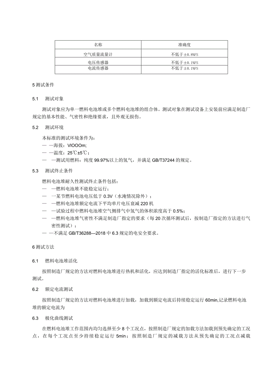 商用车用质子交换膜燃料电池堆耐久性测评方法.docx_第2页