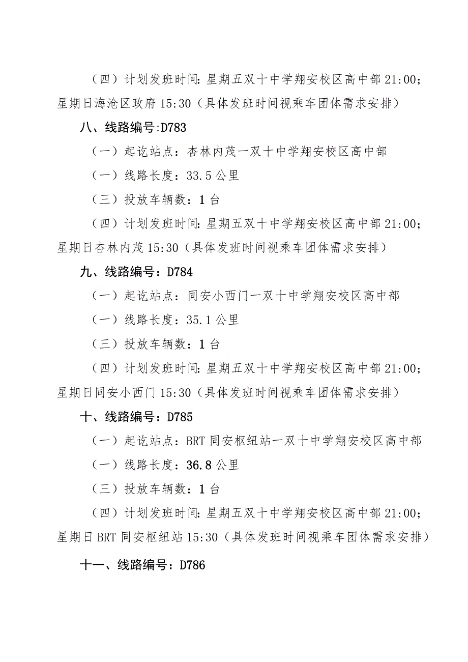 新增11条团体定制公交线路的运营方案.docx_第3页