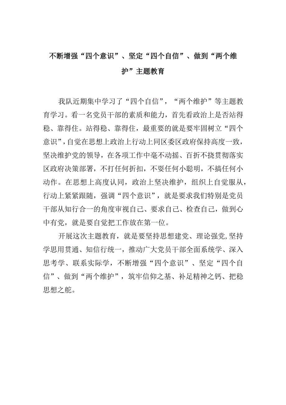 不断增强“四个意识”、坚定“四个自信”、做到“两个维护”主题教育.docx_第1页