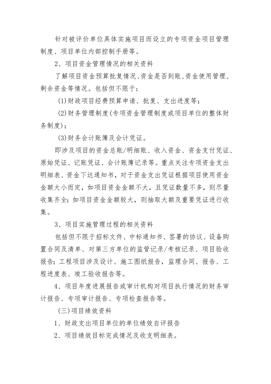 资金、项目绩效评价调研提纲和调研资料清单.docx_第3页