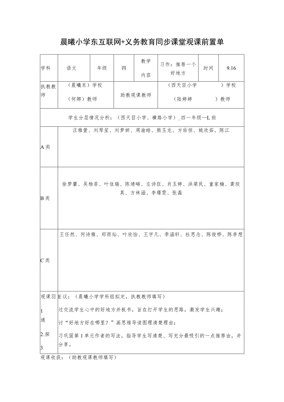 晨曦小学东互联网＋义务教育同步课堂观课前置单.docx_第1页