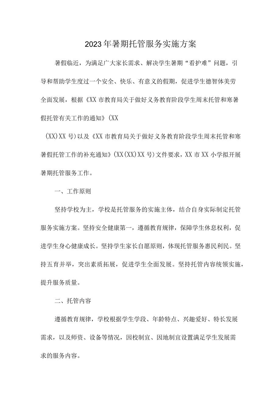 2023年幼儿园暑假托管服务实施工作方案 （4份）.docx_第1页