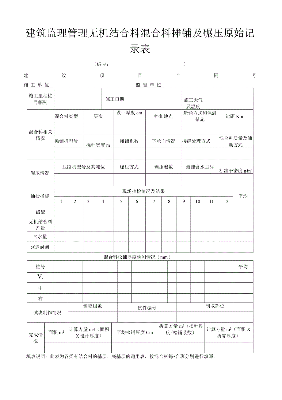 建筑监理管理无机结合料混合料摊铺及碾压原始记录表.docx_第1页