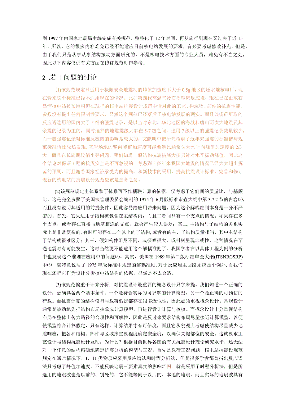 对现行核电站抗震设计规范中若干问题的讨论与建议.docx_第2页