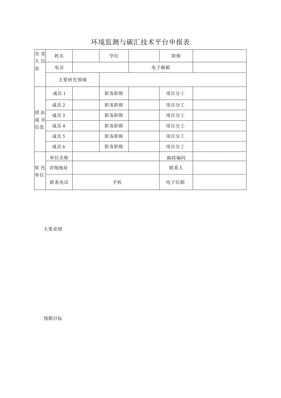 环境监测与碳汇技术平台申报表.docx_第1页