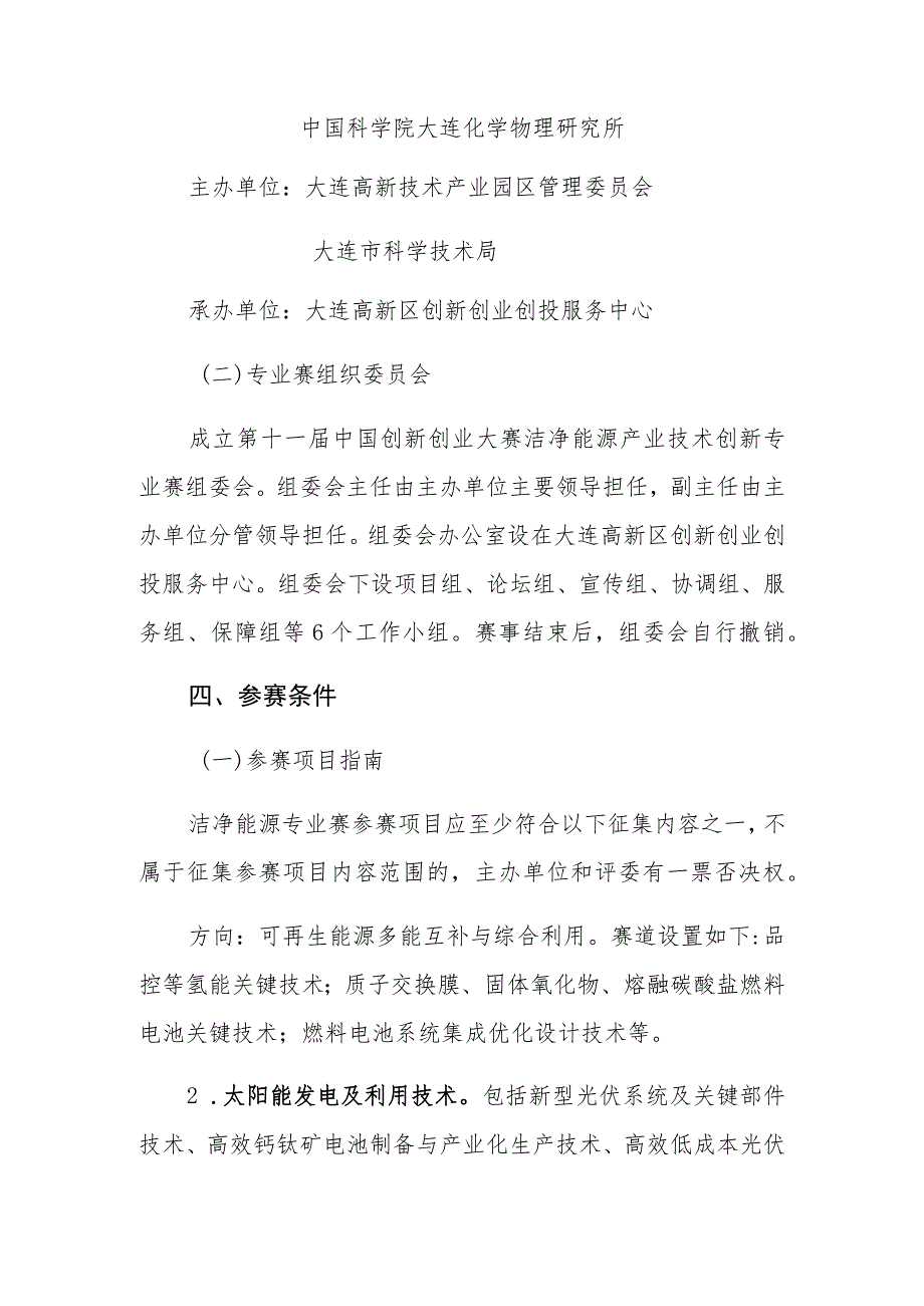 第十一届中国创新创业大赛洁净能源产业技术创新专业赛组织方案.docx_第2页