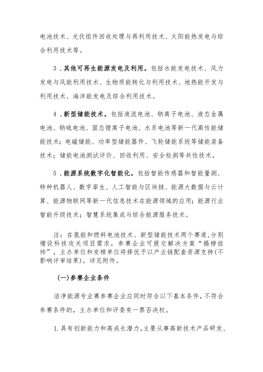 第十一届中国创新创业大赛洁净能源产业技术创新专业赛组织方案.docx_第3页