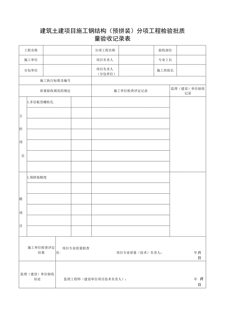 建筑土建项目施工钢结构（预拼装）分项工程检验批质量验收记录表.docx_第1页