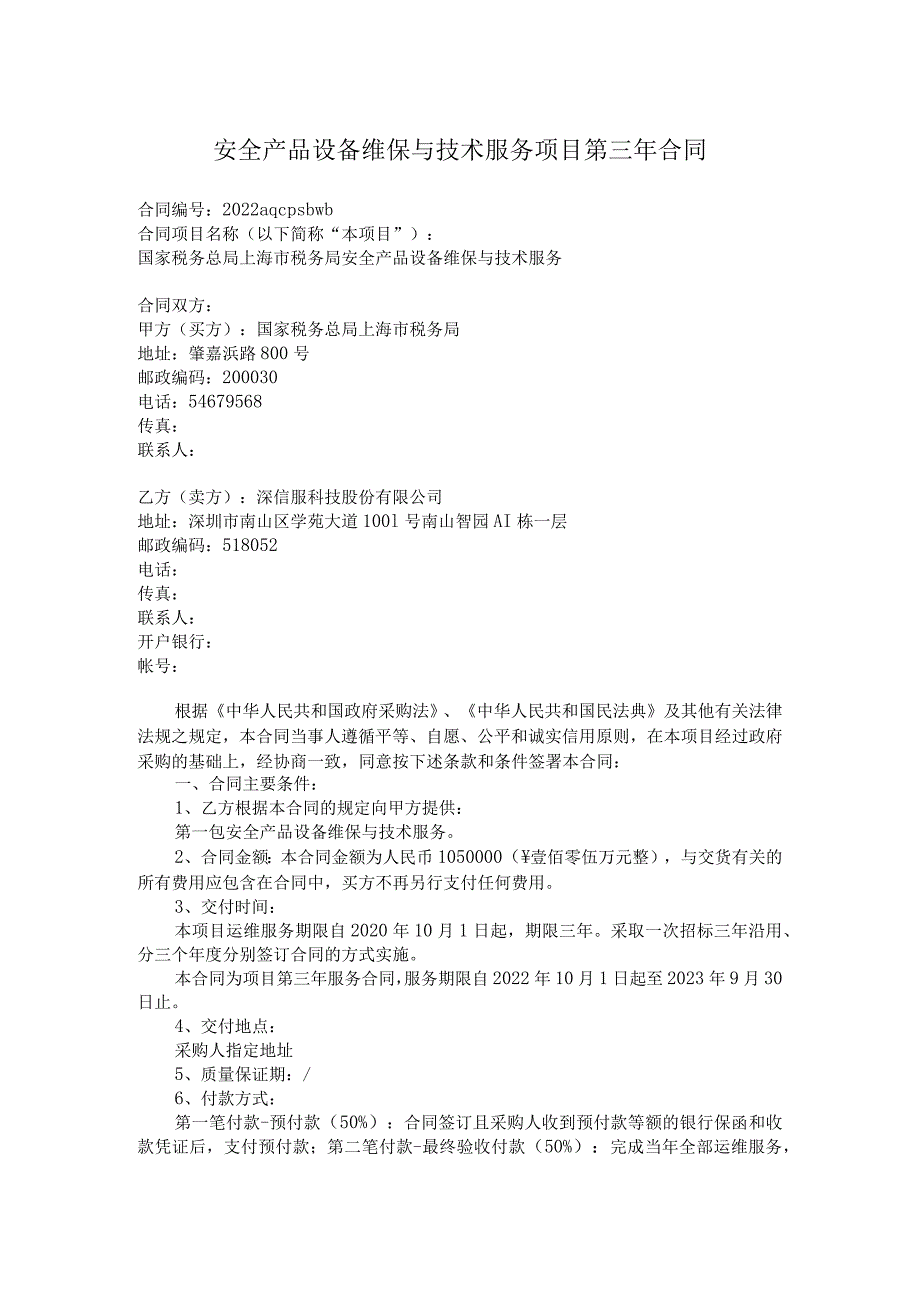 安全产品设备维保与技术服务项目第三年合同.docx_第1页