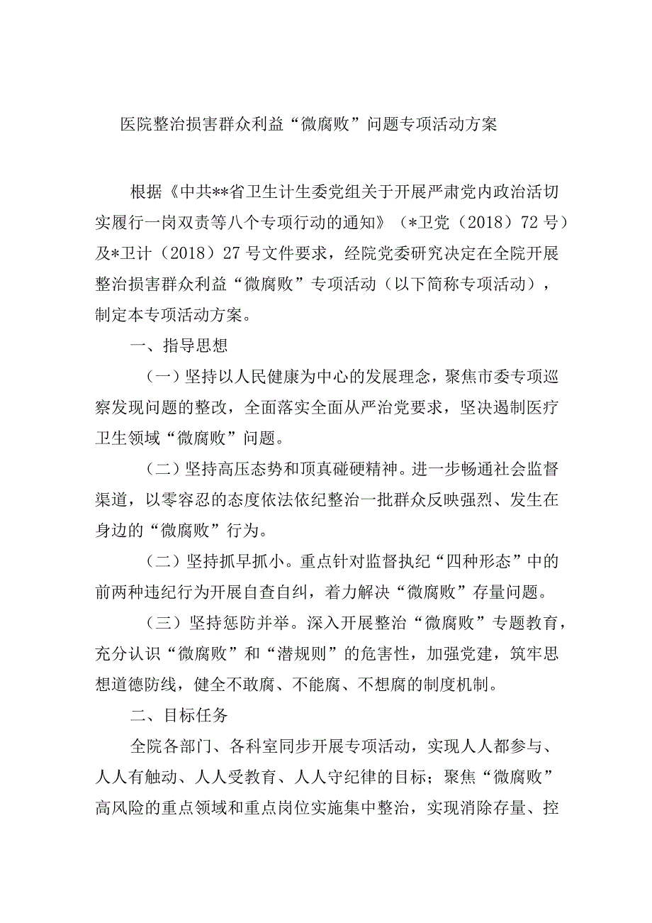 医院整治损害群众利益“微腐败”问题专项活动方案.docx_第1页