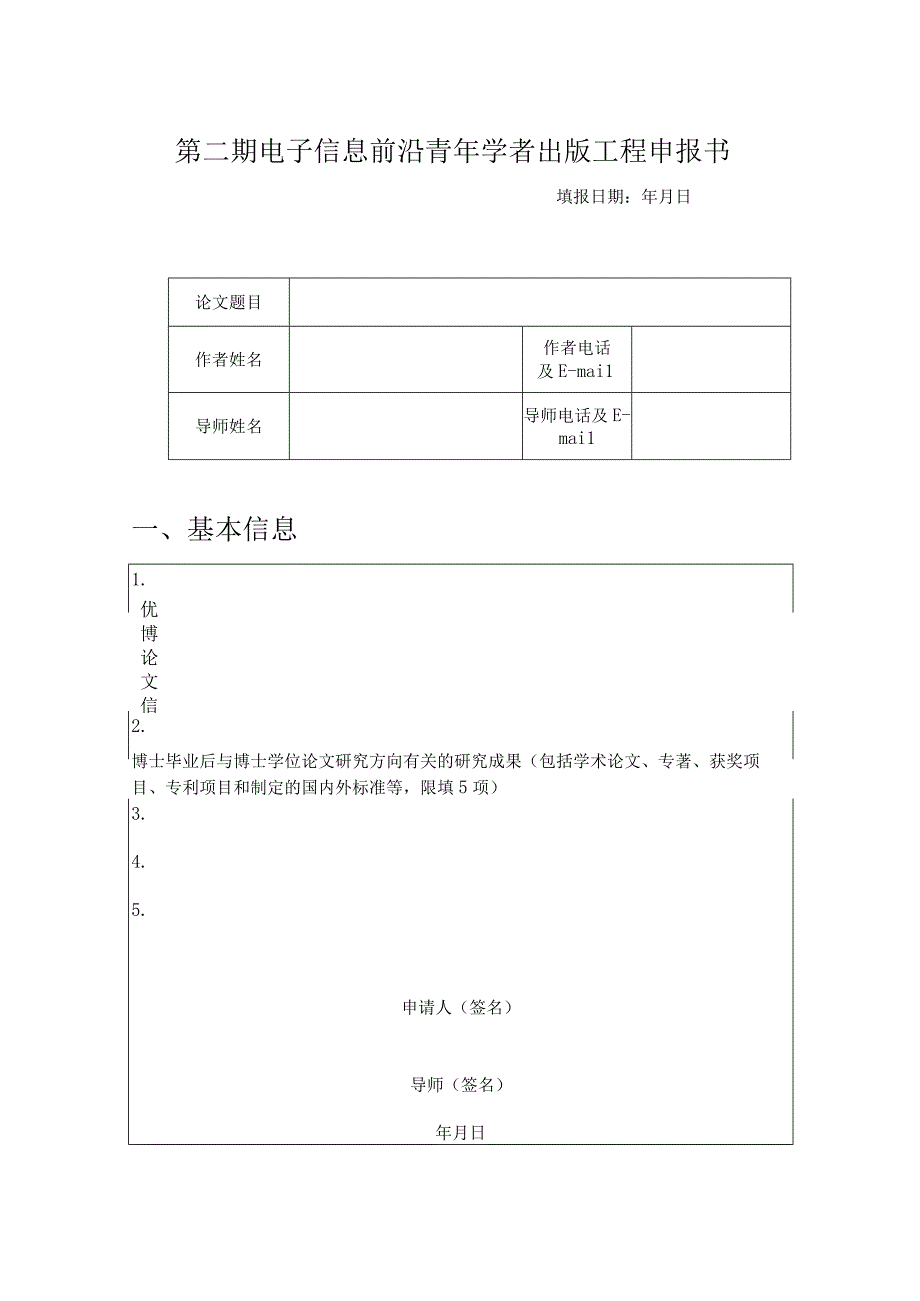 第二期电子信息前沿青年学者出版工程申报书.docx_第1页