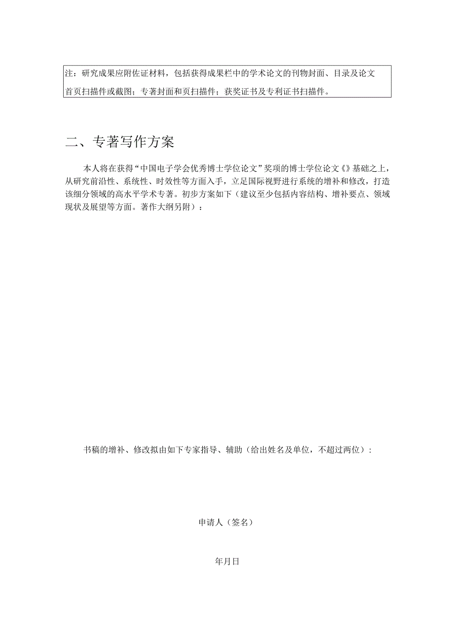 第二期电子信息前沿青年学者出版工程申报书.docx_第2页