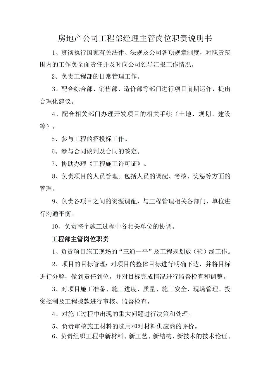 房地产公司工程部经理主管岗位职责说明书.docx_第1页