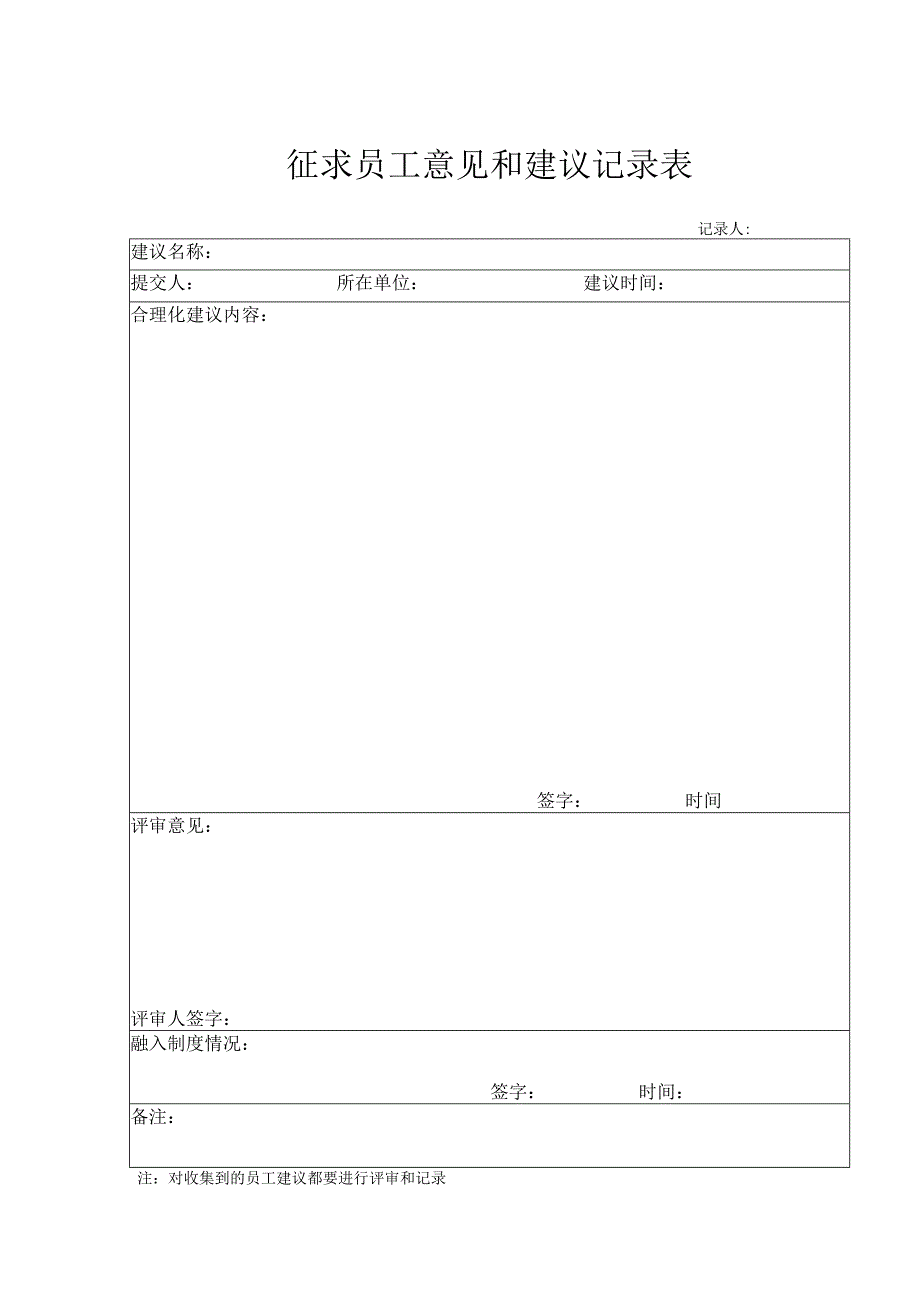 征求员工意见和建议.docx_第1页