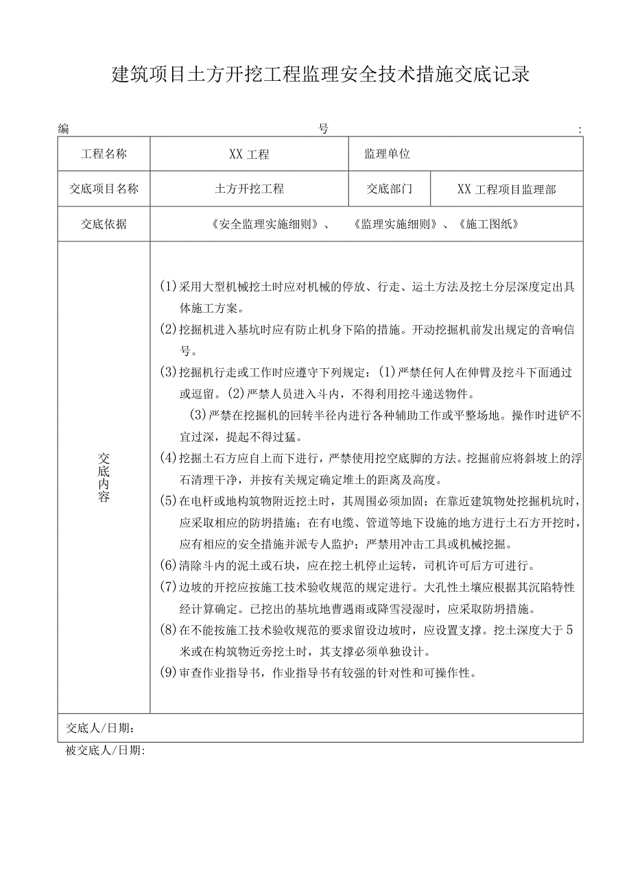 建筑项目土方开挖工程监理安全技术措施交底记录.docx_第1页