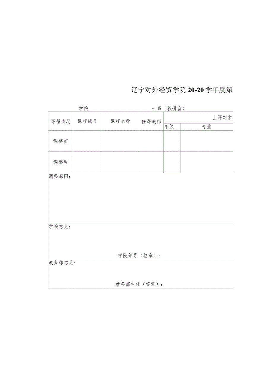 辽宁对外经贸学院20-20学年度第学期教学任务调整审核申请表.docx_第2页