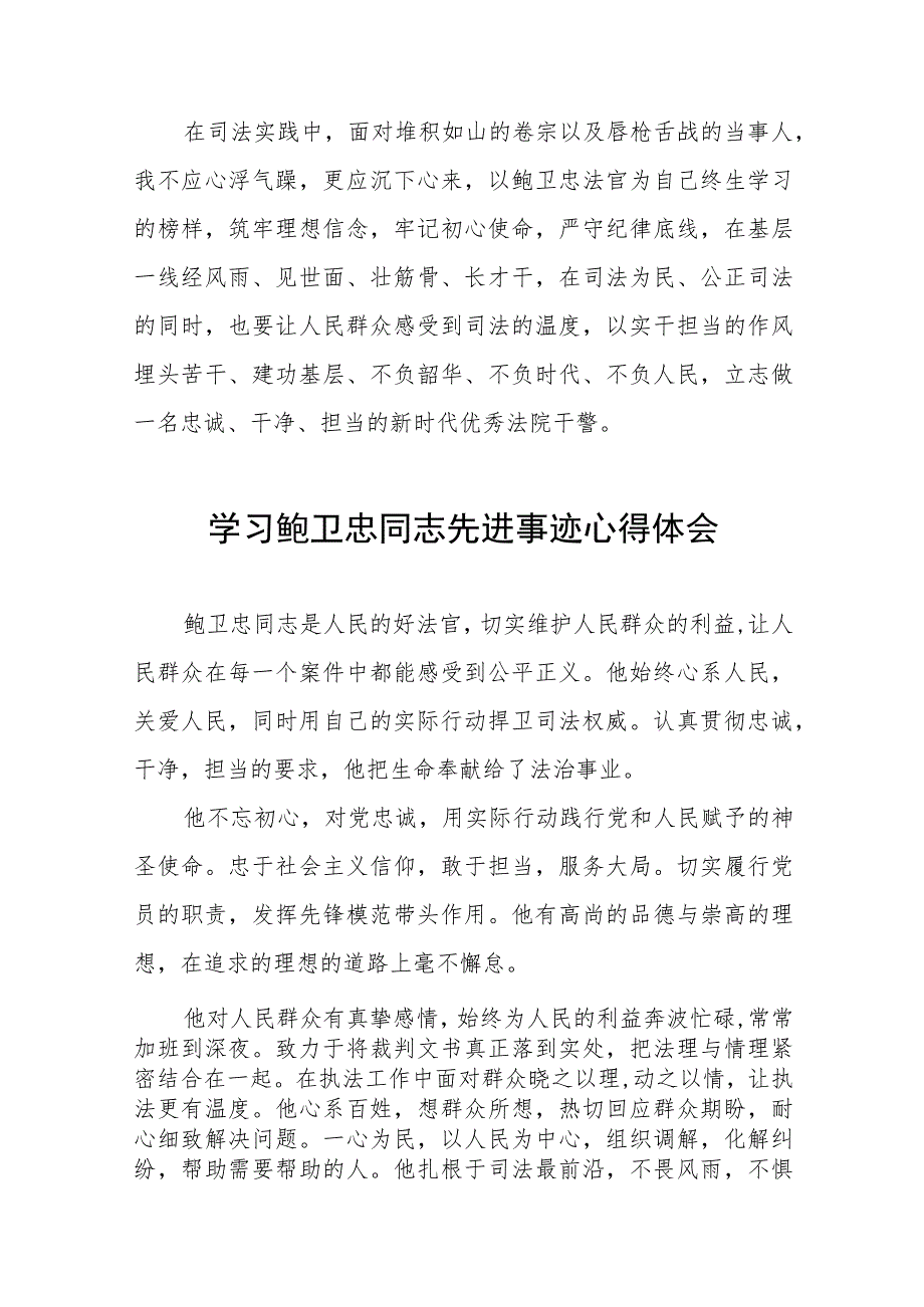 2023年政法干部学习鲍卫忠同志先进事迹发言材料七篇.docx_第2页