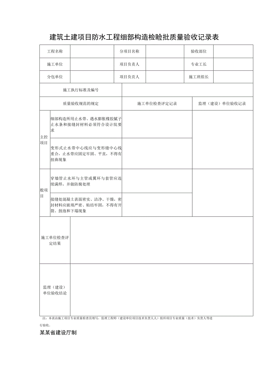 建筑土建项目防水工程细部构造检验批质量验收记录表.docx_第1页