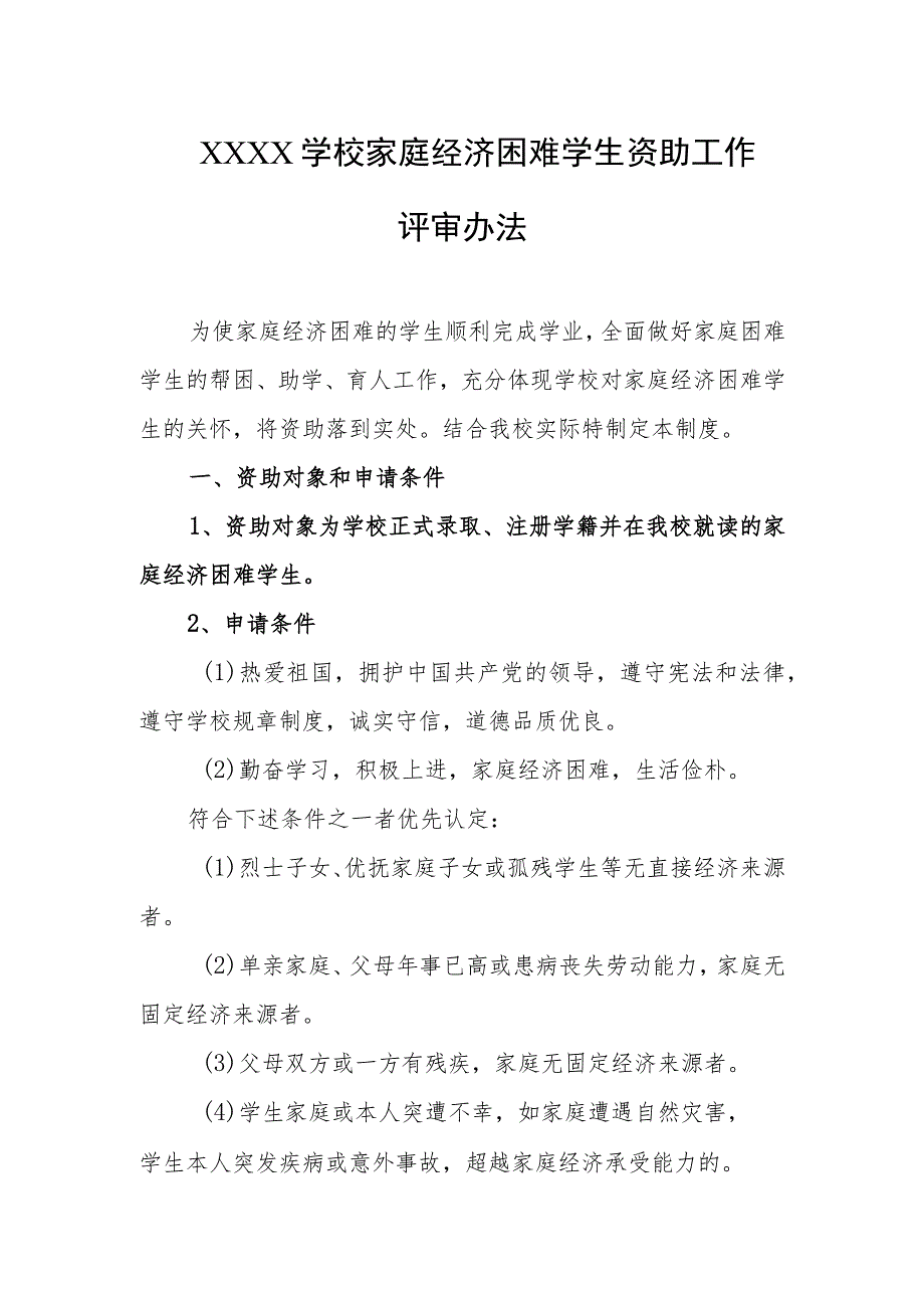 学校家庭经济困难学生资助工作评审办法.docx_第1页