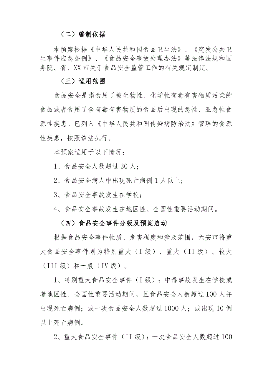 乡镇重大食品安全事件应急处理预案.docx_第2页