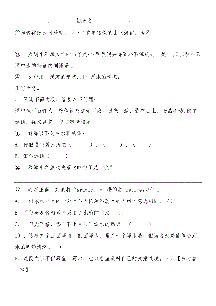 《小石潭记》同步达纲练习.docx_第2页