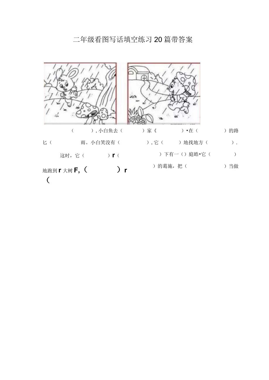 二年级看图写话填空练习20篇带答案.docx_第1页