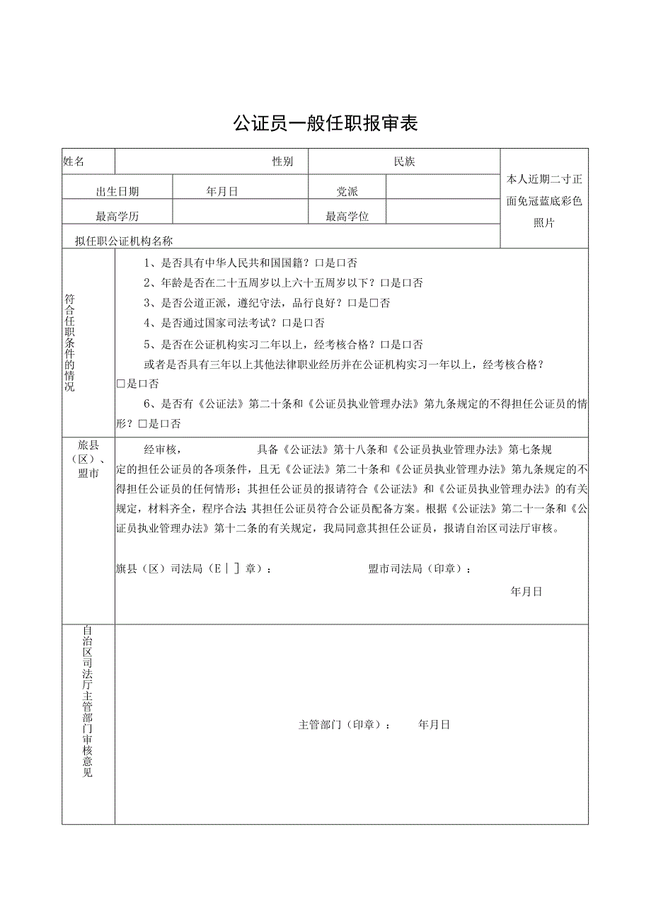 公证员一般任职报审表.docx_第1页