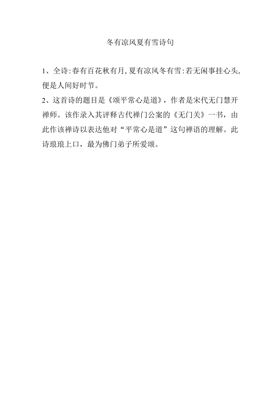 冬有凉风夏有雪 诗句.docx_第1页