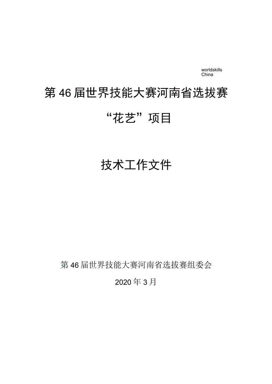 第46届世界技能大赛河南省选拔赛“花艺”项目技术工作文件.docx_第1页