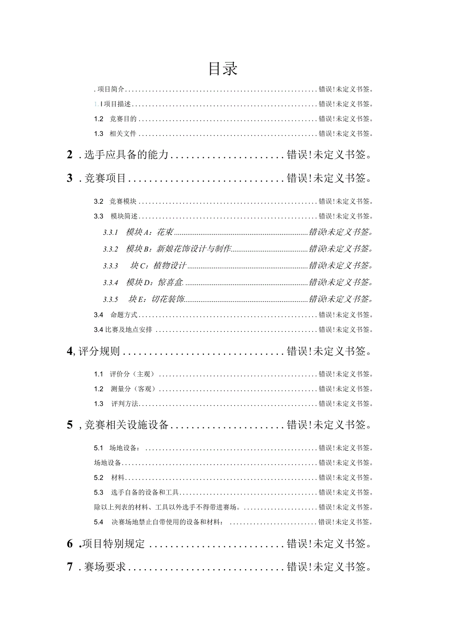 第46届世界技能大赛河南省选拔赛“花艺”项目技术工作文件.docx_第2页