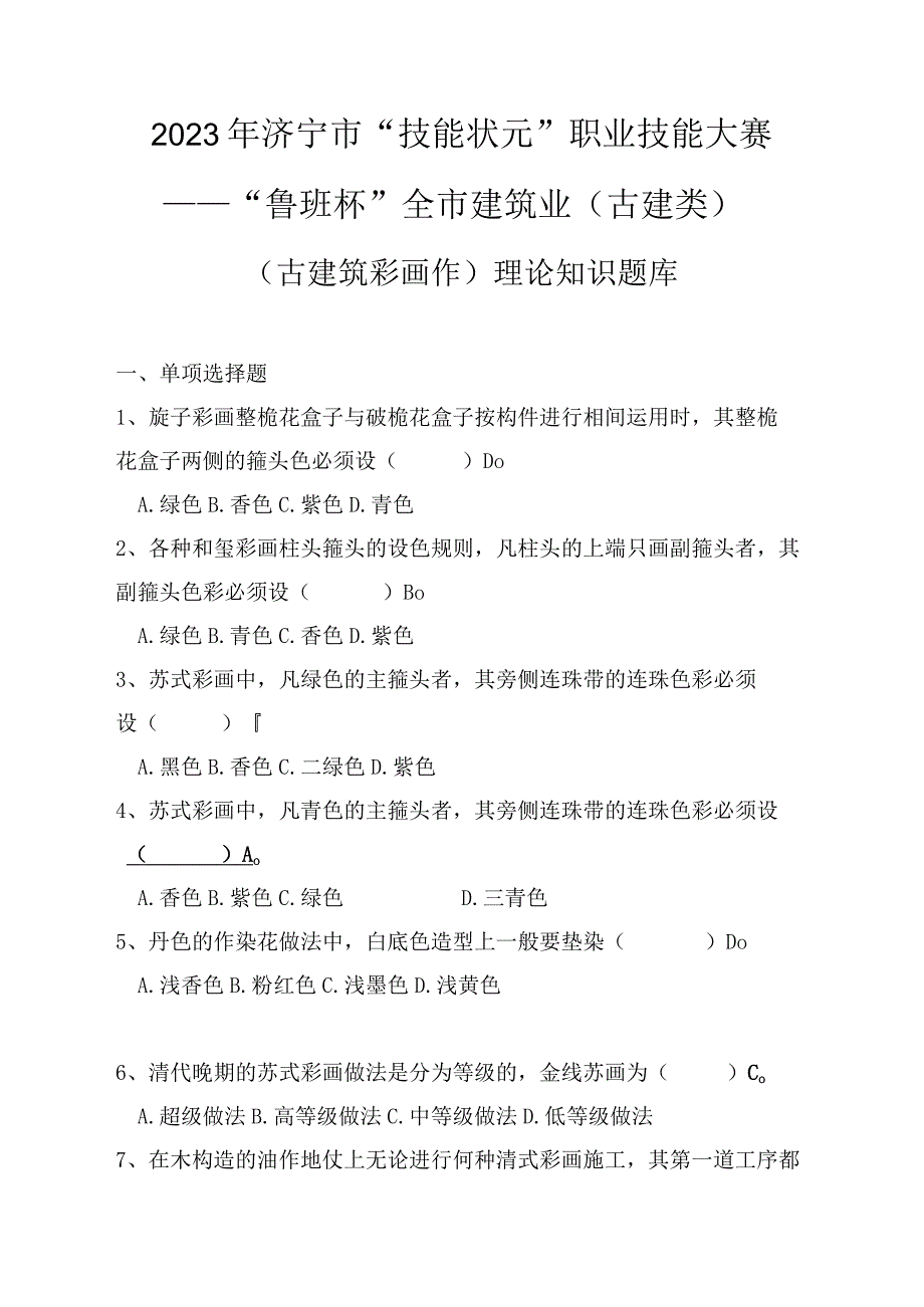 古建筑彩画作知识题库含参考答案.docx_第1页