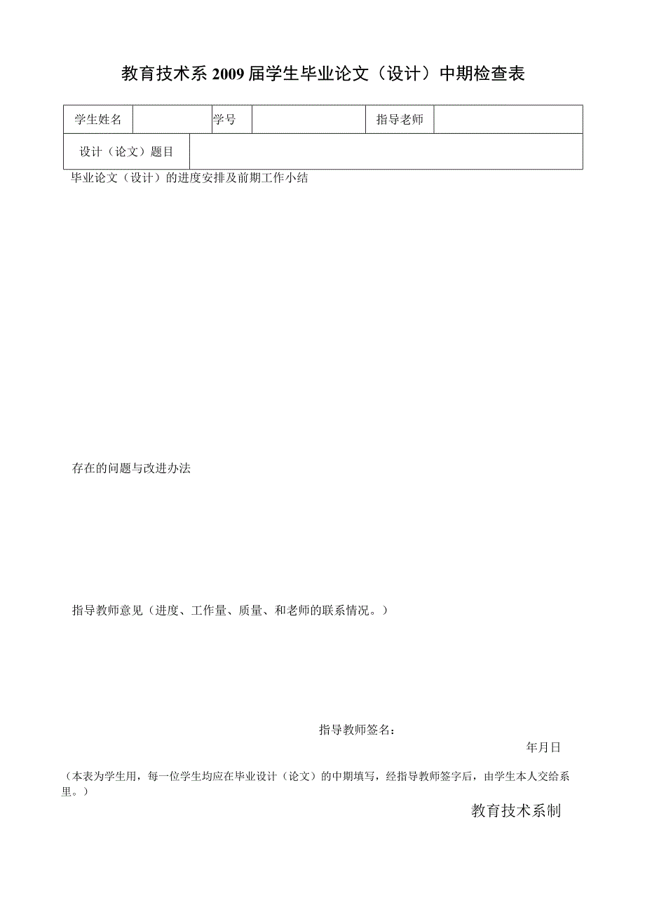 教育技术系2009届学生毕业论文设计中期检查表.docx_第1页