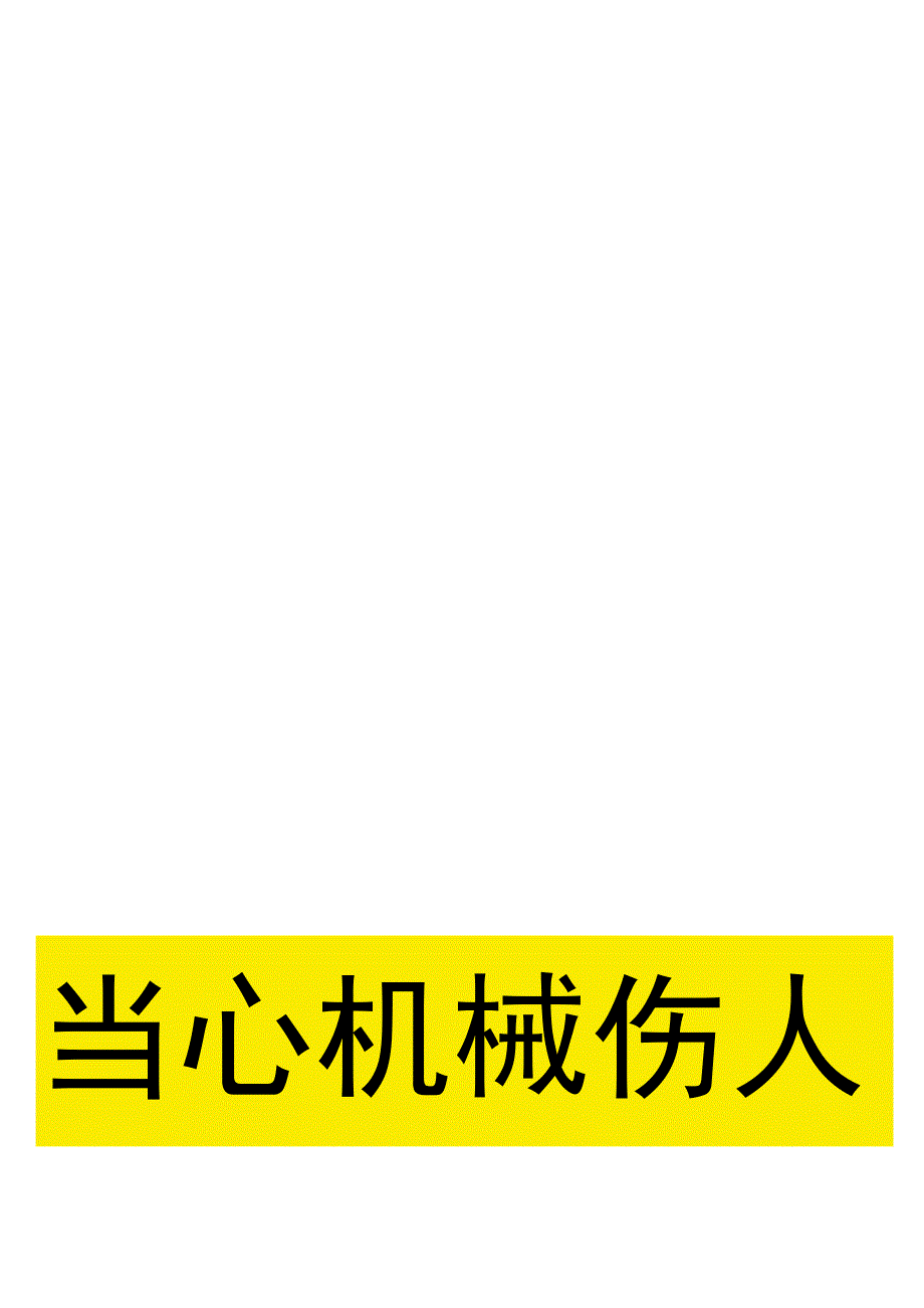 当心机械伤人伤手提醒标识牌.docx_第1页