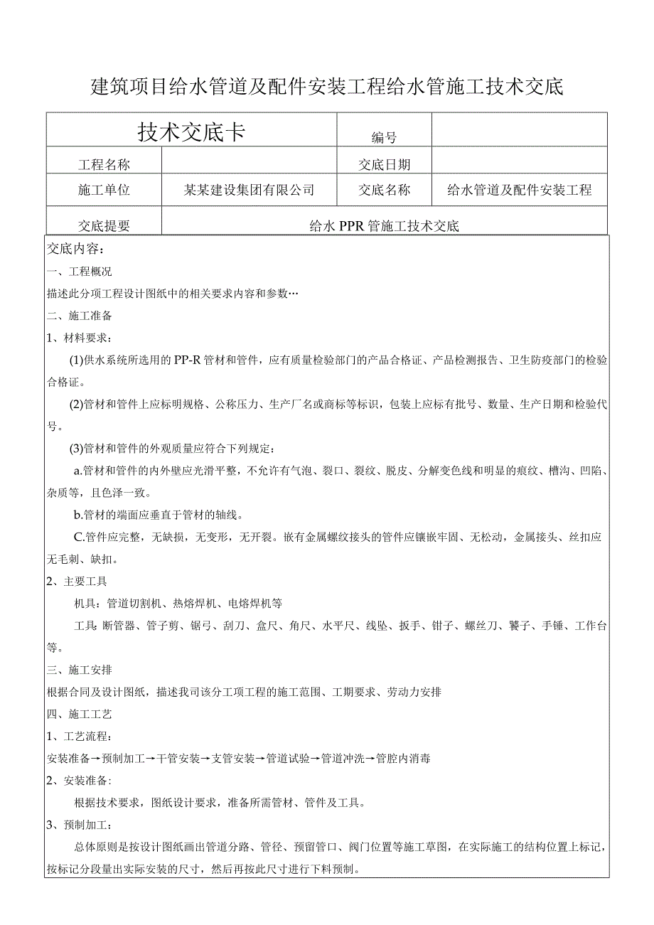 建筑项目给水管道及安装给水管施工交底.docx_第1页