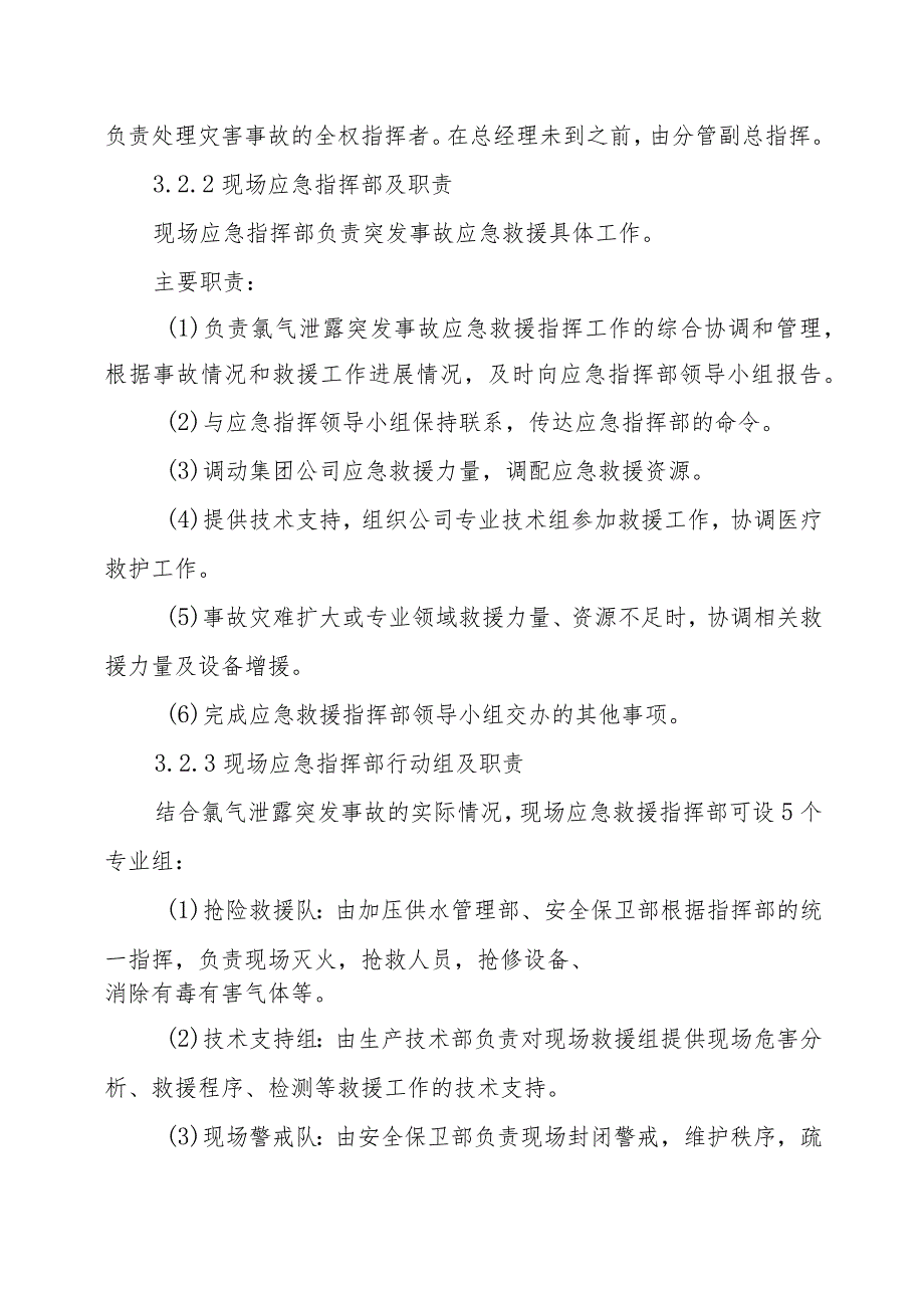 水务集团有限公司氯气泄漏突发事故专项应急预案.docx_第3页