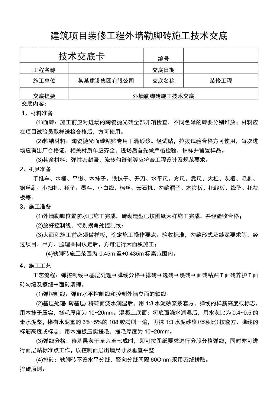 建筑项目装修工程外墙勒脚砖施工技术交底.docx_第1页