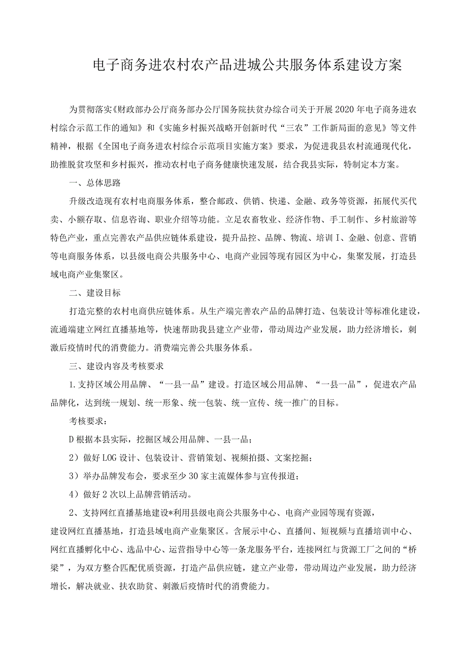 电子商务进农村农产品进城公共服务体系建设方案.docx_第1页