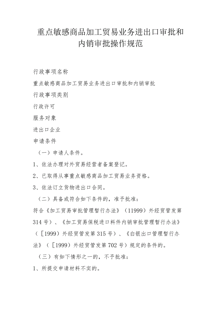 重点敏感商品加工贸易业务进出口审批和内销审批操作规范.docx_第1页