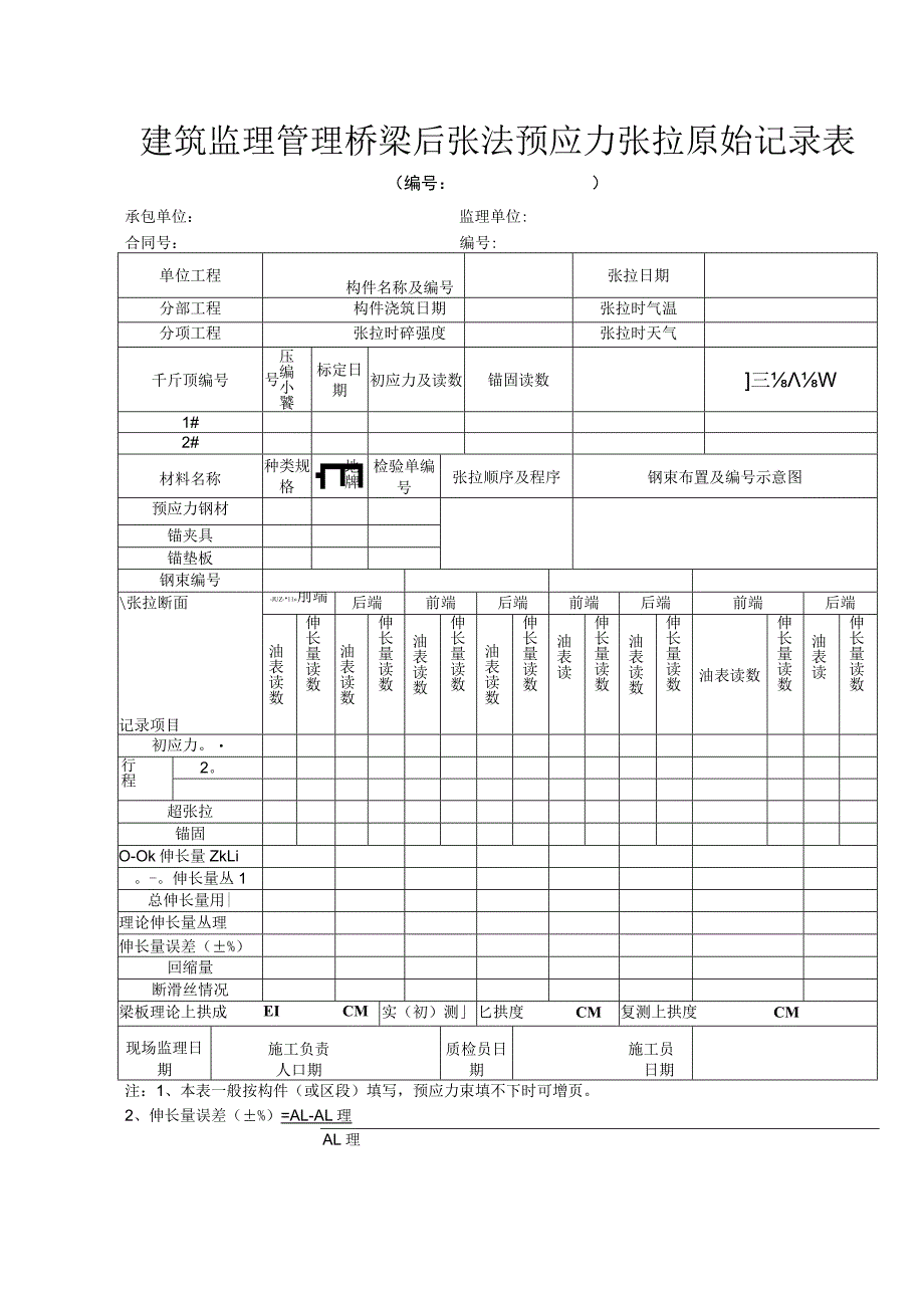 建筑监理管理桥梁后张法预应力张拉原始记录表.docx_第1页